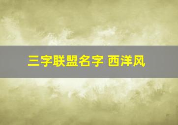 三字联盟名字 西洋风